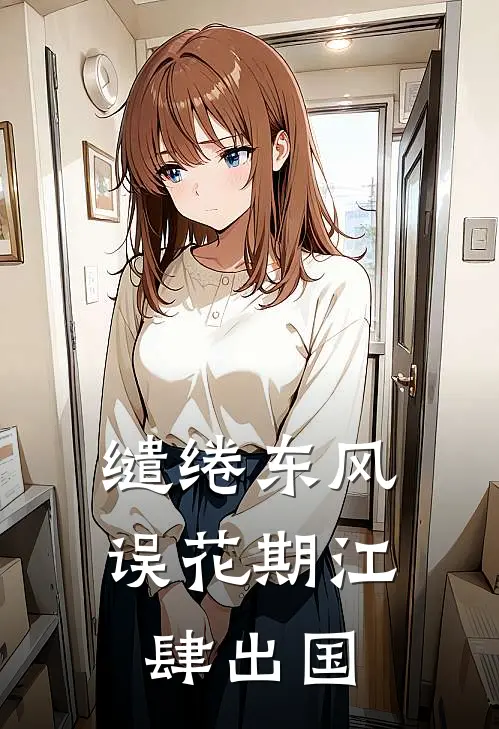 缱绻东风误花期江肆出国