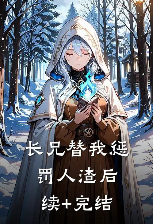 长兄替我惩罚人渣后续+完结