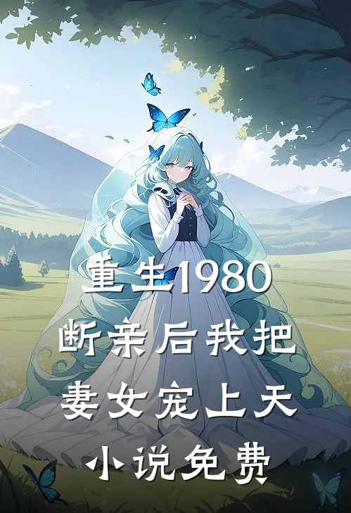 重生1980，断亲后我把妻女宠上天小说免费