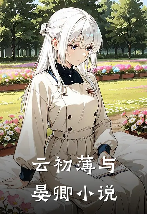 云初薄与晏卿小说