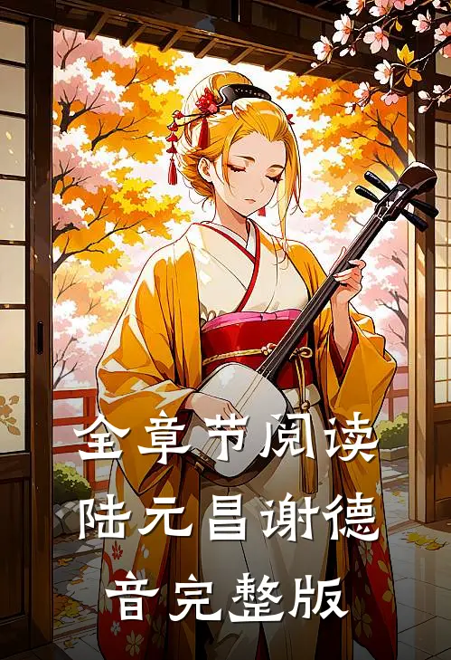 全章节阅读陆元昌谢德音完整版