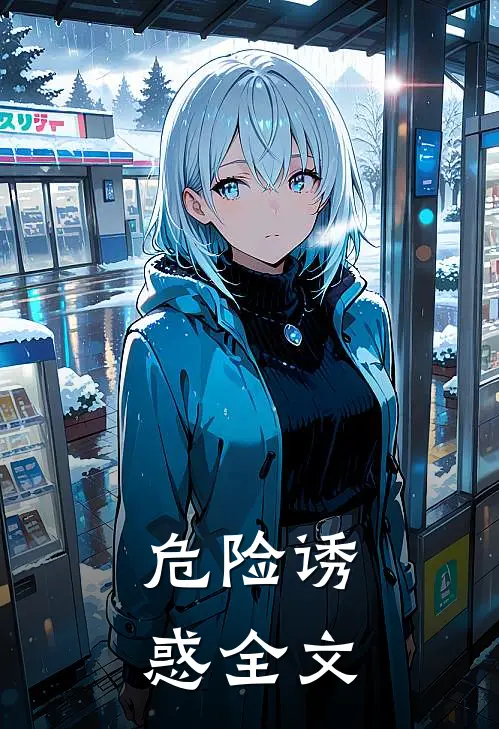 危险诱惑全文