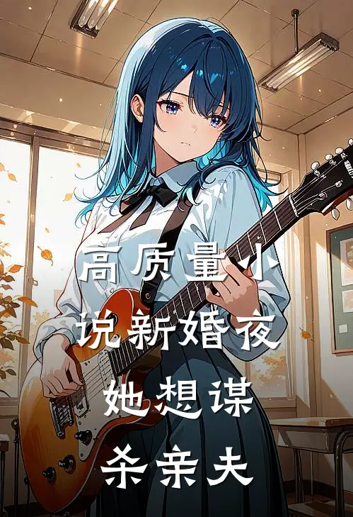 高质量小说新婚夜，她想谋杀亲夫
