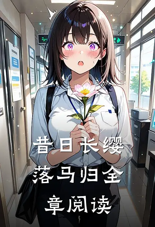 昔日长缨落马归全章阅读