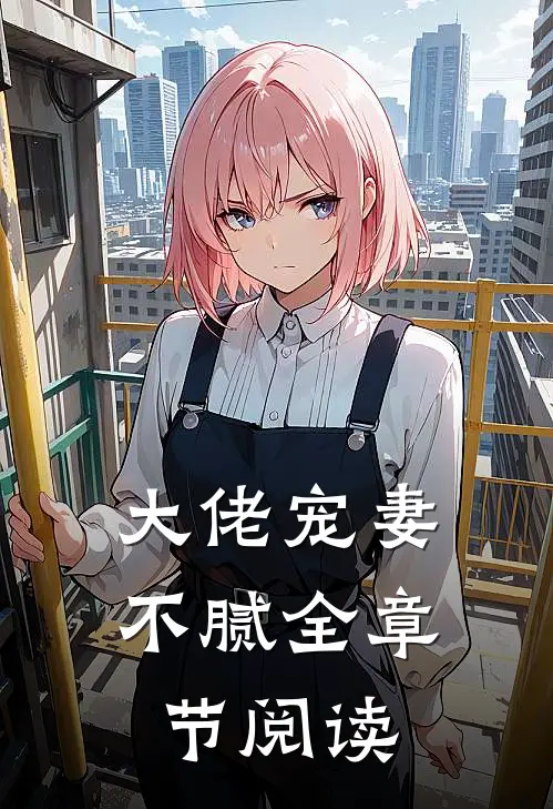 大佬宠妻不腻全章节阅读