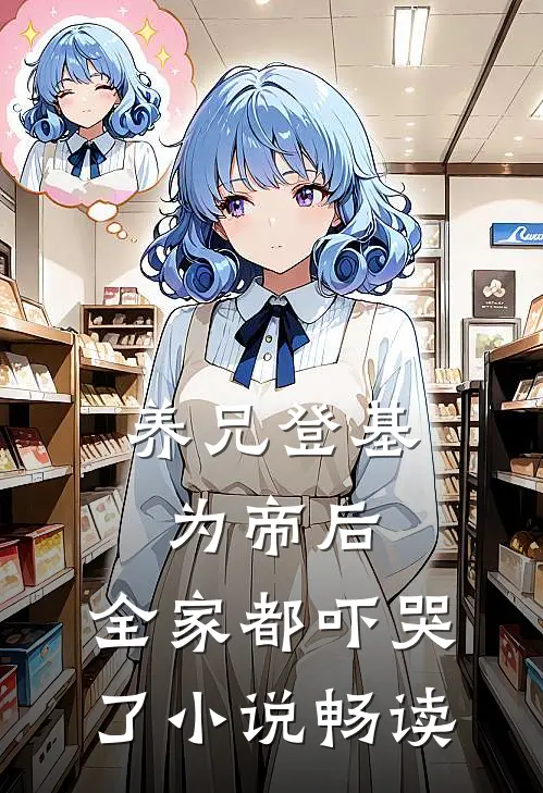 养兄登基为帝后，全家都吓哭了小说畅读