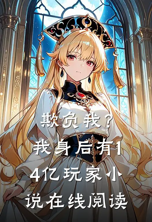 欺负我？我身后有14亿玩家小说在线阅读