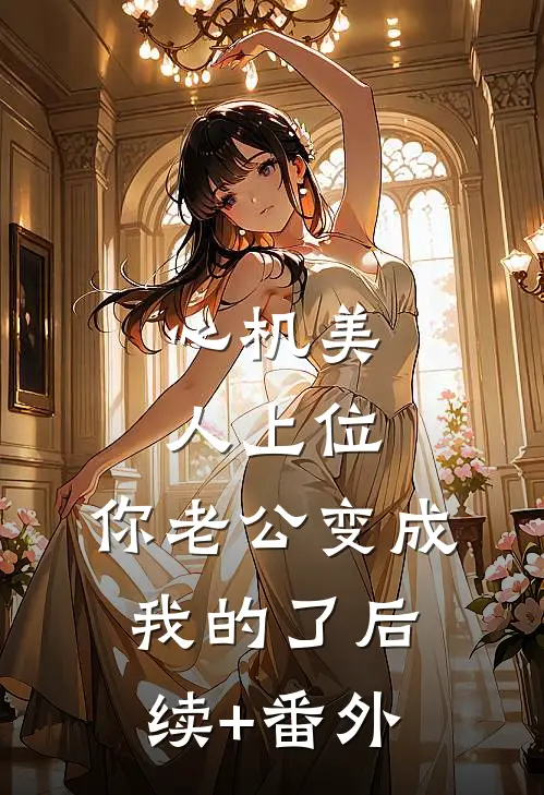 心机美人上位，你老公变成我的了后续+番外