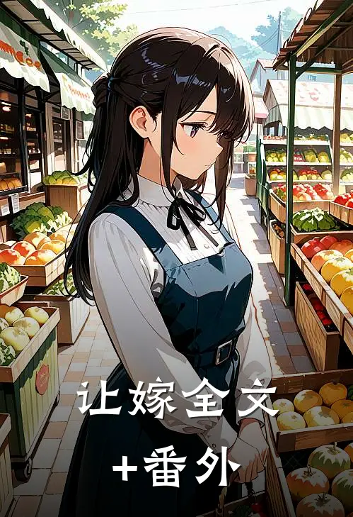 让嫁全文+番外