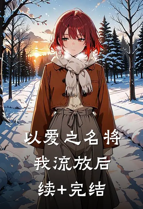 以爱之名将我流放后续+完结