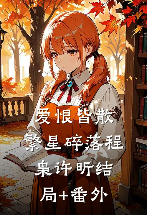 爱恨皆散，繁星碎落程枭许昕结局+番外