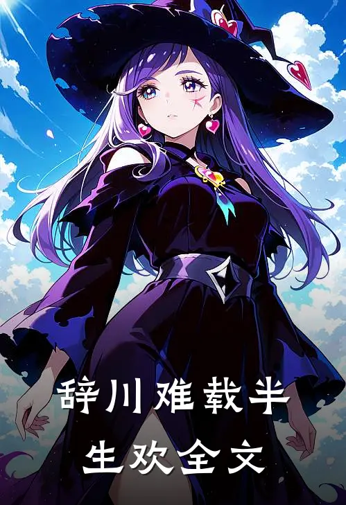 辞川难载半生欢全文