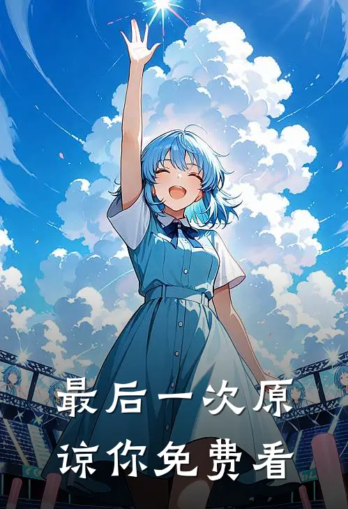 最后一次原谅你免费看