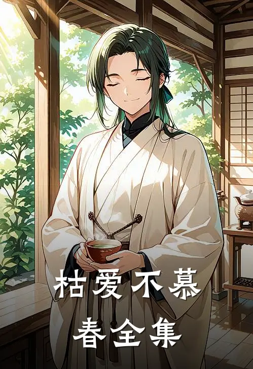 枯爱不慕春全集
