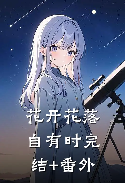 花开花落自有时完结+番外