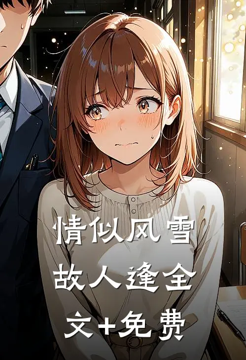 情似风雪故人逢全文+免费