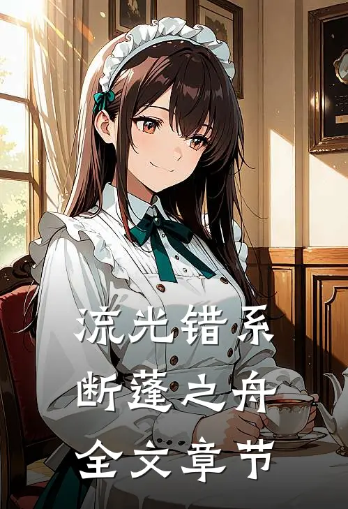流光错系断蓬之舟全文章节