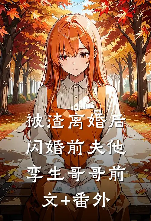 被渣离婚后，闪婚前夫他孪生哥哥前文+番外