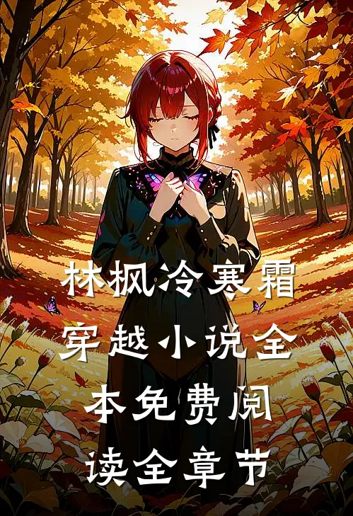 林枫冷寒霜穿越小说全本免费阅读全章节