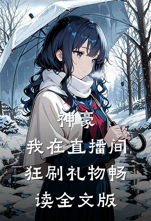 神豪：我在直播间狂刷礼物畅读全文版