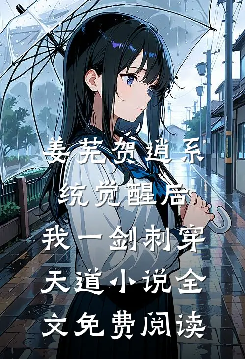 姜芜贺逍系统觉醒后，我一剑刺穿天道小说全文免费阅读