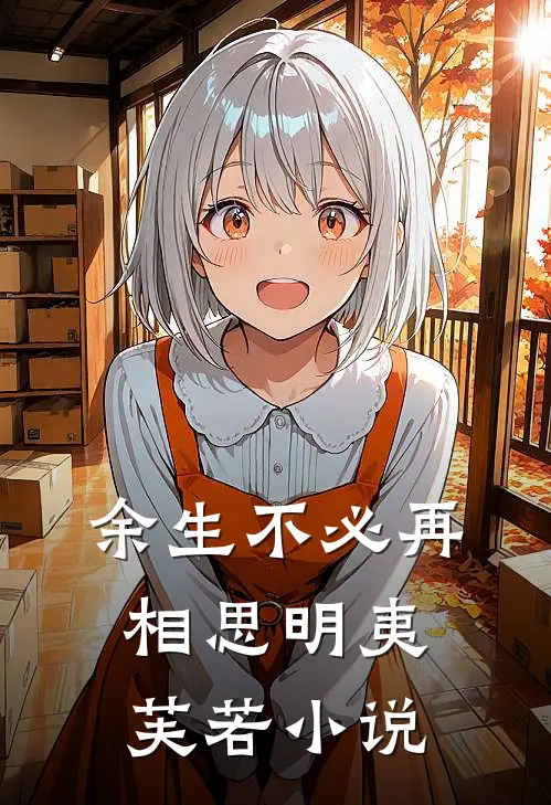 余生不必再相思明夷芙若小说