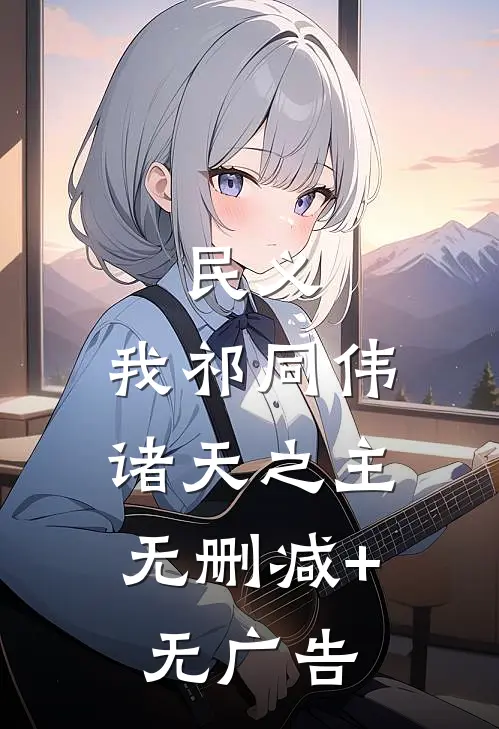 民义：我祁同伟，诸天之主无删减+无广告