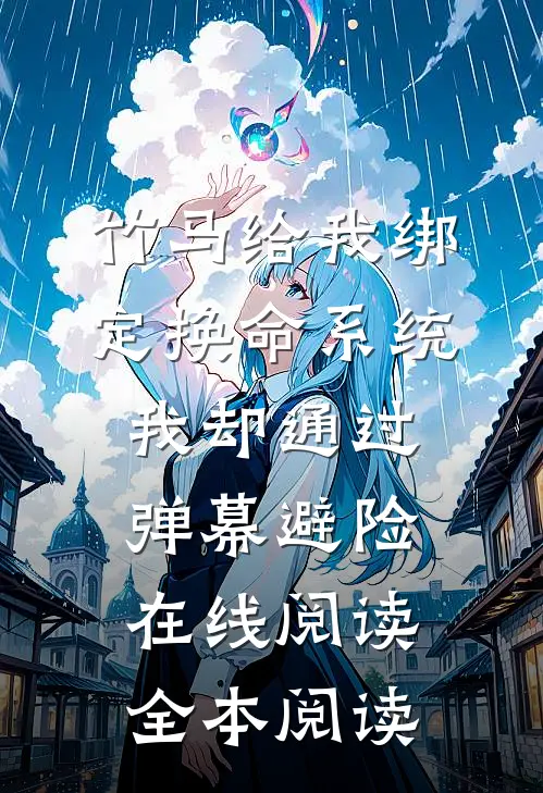 竹马给我绑定换命系统，我却通过弹幕避险在线阅读全本阅读