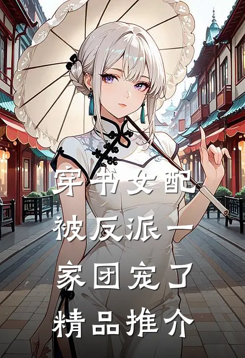 穿书女配被反派一家团宠了精品推介