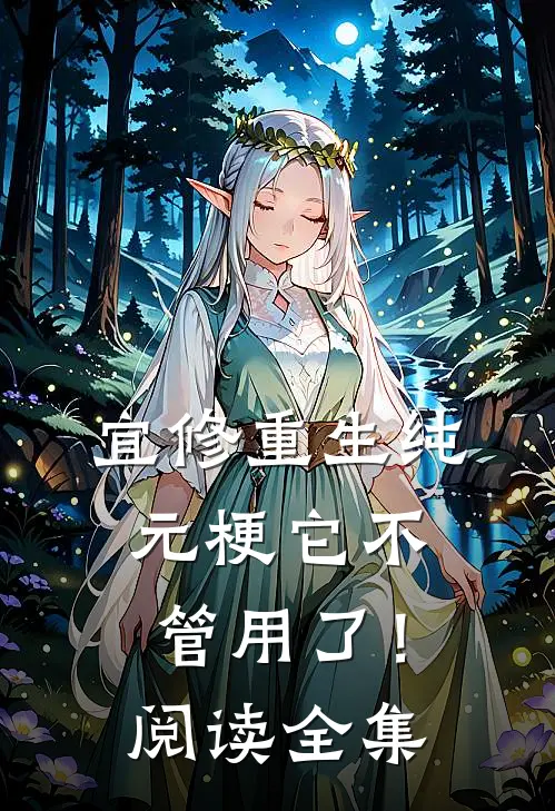 宜修重生纯元梗它不管用了！阅读全集