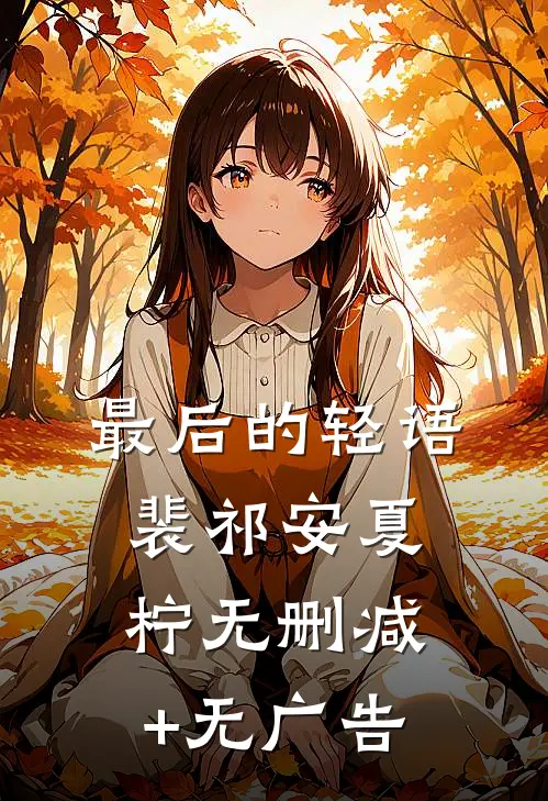 最后的轻语裴祁安夏柠无删减+无广告