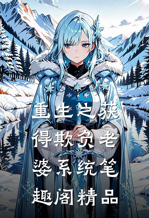 重生之获得欺负老婆系统笔趣阁精品