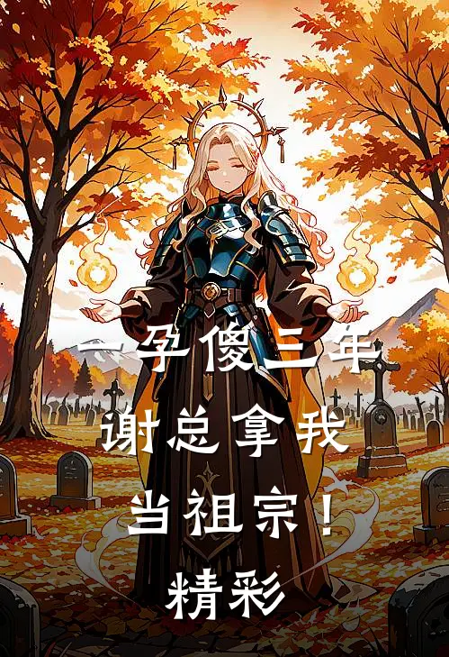 一孕傻三年，谢总拿我当祖宗！精彩