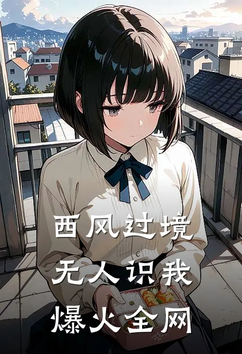 西风过境无人识我爆火全网