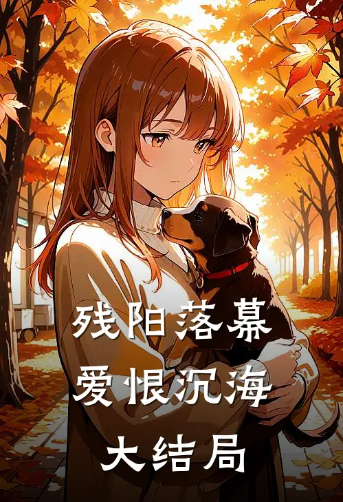 残阳落幕，爱恨沉海大结局