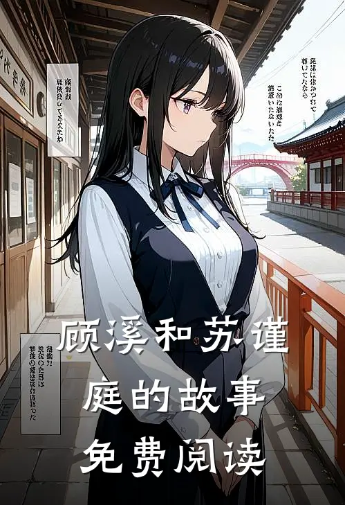 顾溪和苏谨庭的故事免费阅读