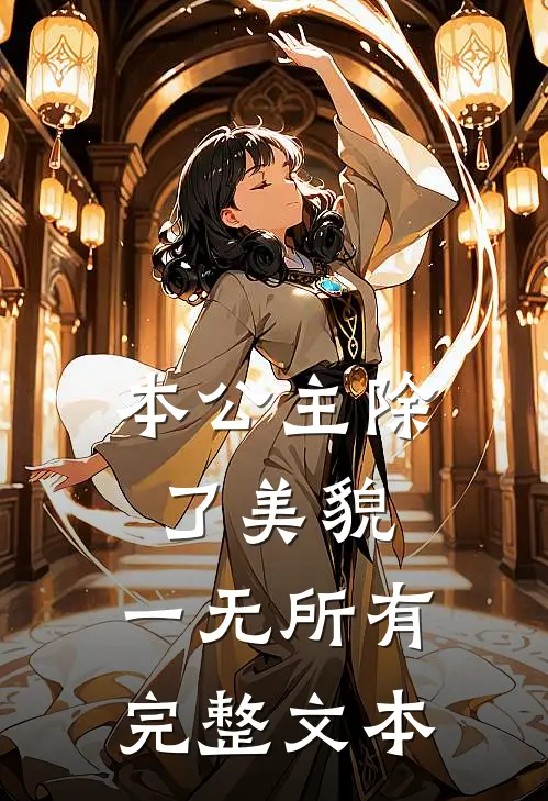 本公主除了美貌，一无所有完整文本