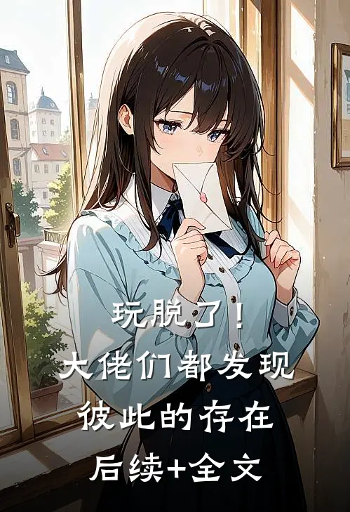 玩脱了！大佬们都发现彼此的存在后续+全文