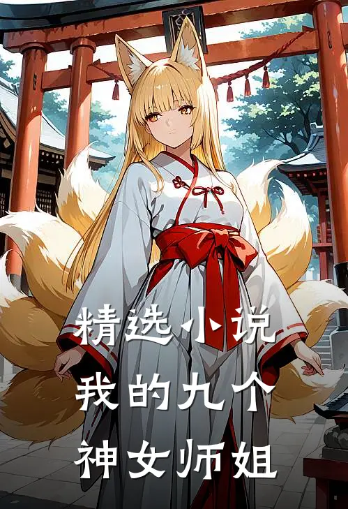 精选小说我的九个神女师姐