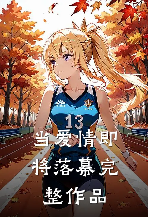 当爱情即将落幕完整作品