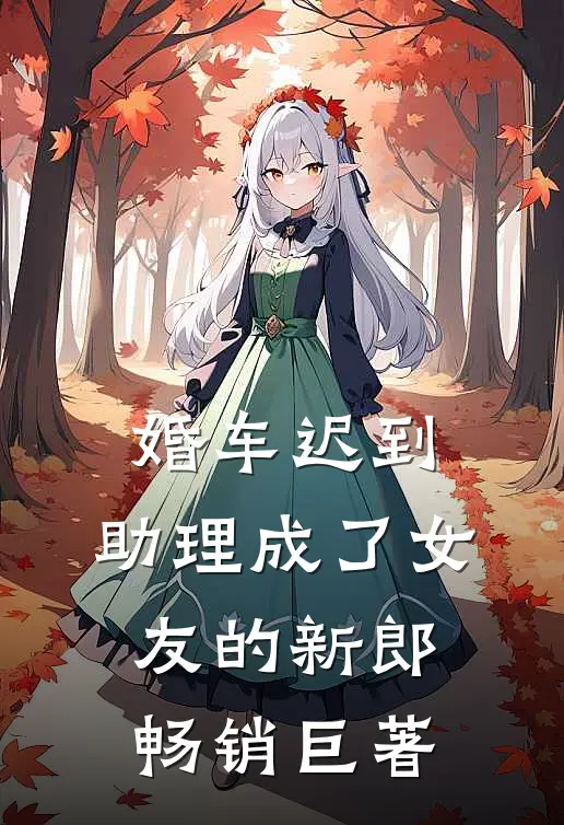 婚车迟到，助理成了女友的新郎畅销巨著