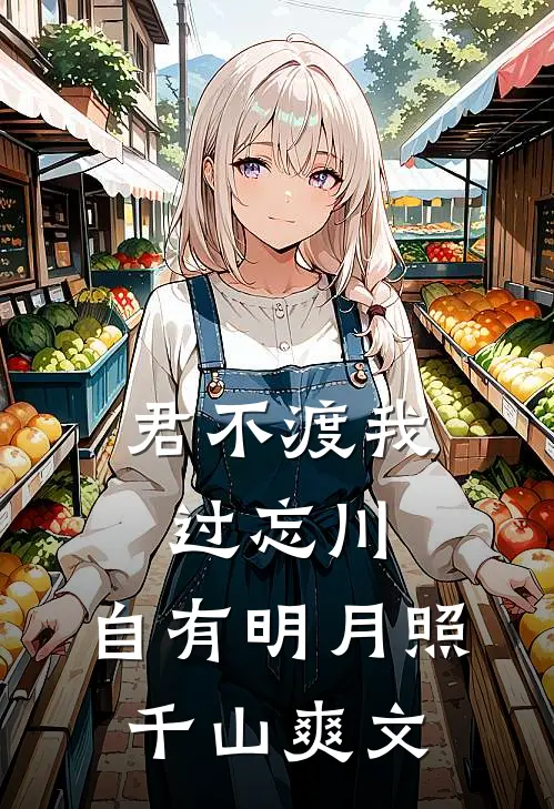 君不渡我过忘川，自有明月照千山爽文