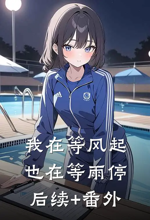 我在等风起，也在等雨停后续+番外