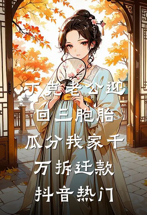 丁克老公迎回三胞胎，瓜分我家千万拆迁款抖音热门