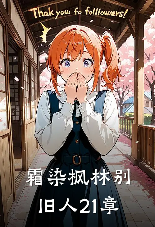 霜染枫林别旧人21章