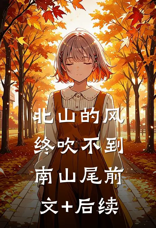 北山的风终吹不到南山尾前文+后续