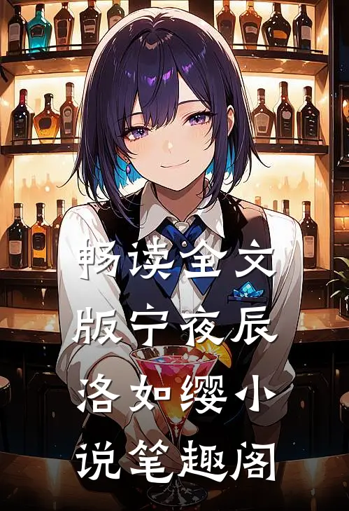 畅读全文版宁夜辰洛如缨小说笔趣阁