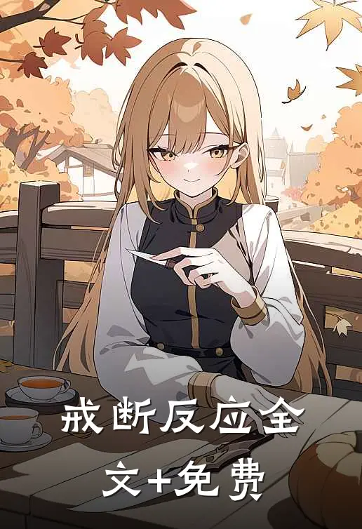 戒断反应全文+免费