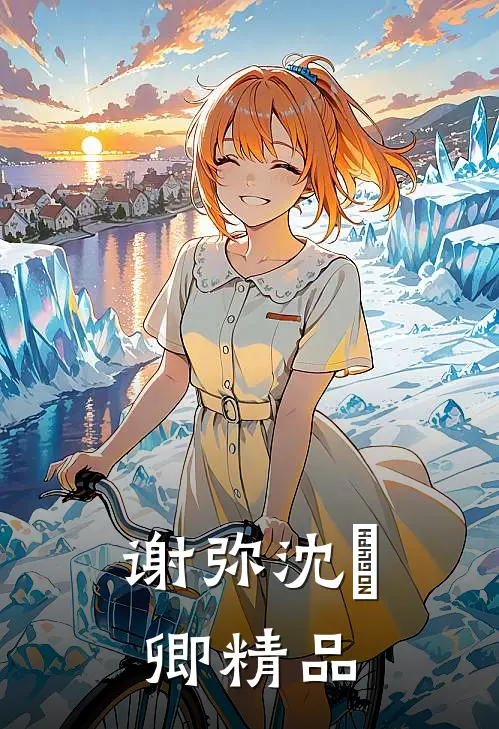谢弥沈爅卿精品
