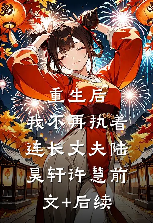 重生后，我不再执着连长丈夫陆昊轩许慧前文+后续